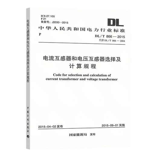 DL/T 866-2015 Current transformer and voltage transformer selection and calculation procedures