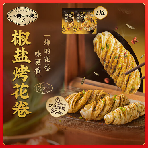 一旬一味生鲜面点 花卷椒盐340g/4个*2袋 空气炸锅 早晚餐馒头半成速食品