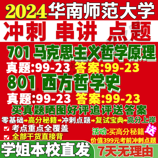 South China Normal University 801 Grundsätze der Geschichte der westlichen Philosophie Chinesische Logik Postgraduierten -Aufnahmeprüfung Fragen Sprint Schlüsselpunkte 701 Marxismus