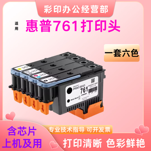 惠普761墨盒 打印头 HP 763墨盒 适用T7100 T7200大幅面绘图机 惠普761打印头（六色一套）