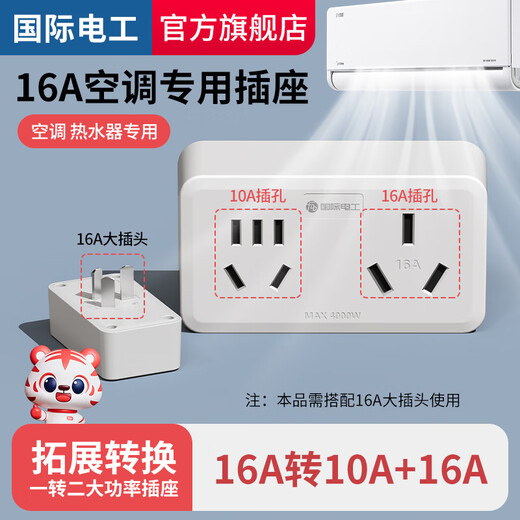 国际电工16A空调插座转换器16A转10A转换插头热水器一转二4000W无线插线板 插脚16A转10A+16A 一转二