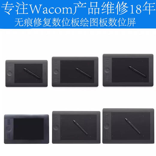 Wacom原装无痕维修数位板472手绘板672手写板影拓651451 851660 影拓4代系列维修 1x1cm