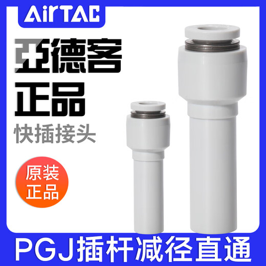 Airtac Airtac pneumatic tracheal insertion rod diameter reduction straight-through connector reducing plug PGJ12-10-8-6-4 PGJ10-8 original Airtac