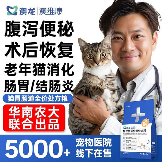 Baichanaolong Food Pet Ankangaoweikang Cat Gastrointestinal Tract Complete Food Diarrhea Postoperative Recovery Cat Food 1.2kg (Free 1 pack of 50g for trial)