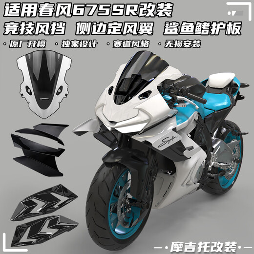 公子玉适用春风675SR-R改装竞技风挡 定风翼 鲨鱼鳍护板前挡风下唇配件 竞技风挡加高加厚黑色不透光