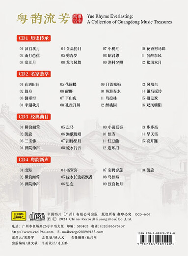 《粤韵流芳——广东音乐珍藏集》4CD套装