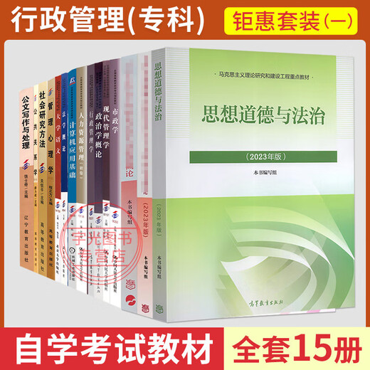 自学考试教材自考通真题试卷行政管理690206/590206高升专15040/15041毛论/15042思修2025中专升大专高起专科 【690206行政管理专科】教材2