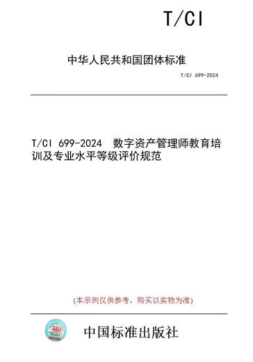 [Papierversion Buch/Standard] T/CI 699-2024 Digital Asset Manager Ausbildung und Schulung sowie Bewertungsspezifikationen auf professioneller Ebene der Ebene