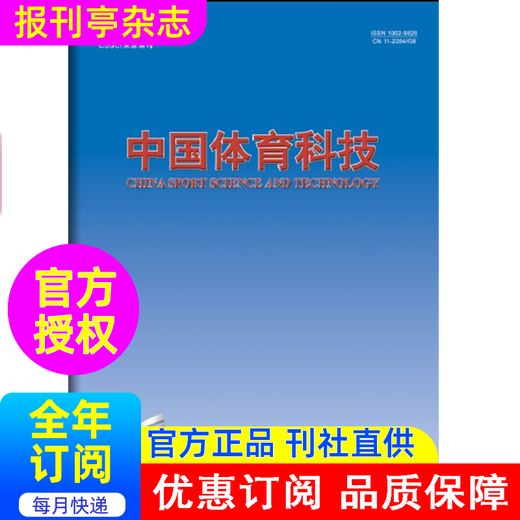 中国体育科技   杂志订阅 2025年 1年共12期     体育类期刊          82-684