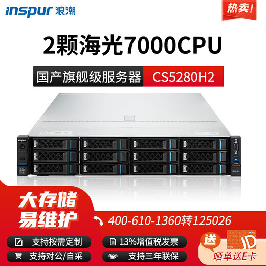 Inspur (INSPUR) CS5280H2 CS5260H2 inländischer Rack-Server 2U-Rack-Typ inländischer Xinchuang unabhängiger CS5280H2 2 Haiguang 7375 64 Core 2.0G 1T/12*7.68T SSD/Array-Karte