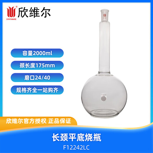 欣维尔(SYNTHWARE) 长颈平底烧瓶 F12242LC 广州仓直送/实验室/科研/现货