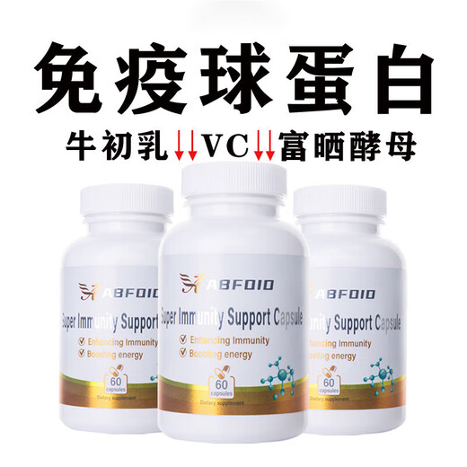 进口免疫球蛋白胶囊60粒低抵抗力体虚体弱易感皮肤过敏荨麻 三瓶周期装(提升免疫)90%顾客选择