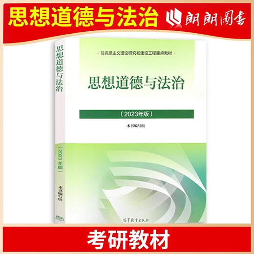 【自营官方现货】自考专科15042思想道德与法治2023年版教材高等教育出版社03706思修思想道德修养与法律基 自考思修03706/15042模拟卷1本