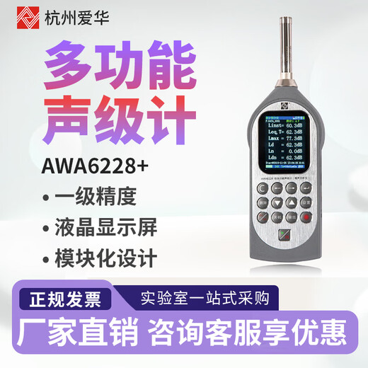 爱华AWA6228+声级计噪音计环境频谱分贝仪噪声仪环保公司专用 6228+统计+存储+1/1OCT+打印机