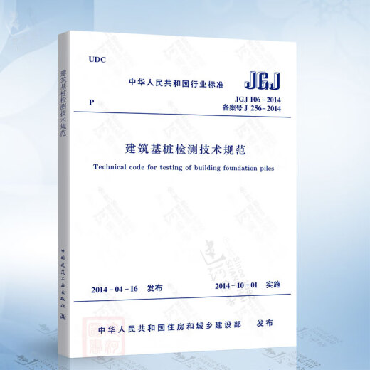 正版 JGJ106-2014 建筑基桩检测技术规范 2021年注册一二级结构工程师新增考试规范 中国建筑工业出版社 T/CECS 1484-2023 深基坑安全监测信