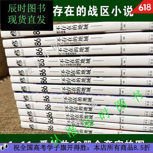 全套14册86-不存在的地域小说1-12册+番外篇1-2册 全套14本 单本 实体书小说   全新塑伟神同款 影印版866-12册