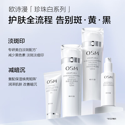 欧诗漫（OSM）珍珠白洁面爽肤水乳液精华套装美白淡斑护肤品面膜眼霜生日礼物