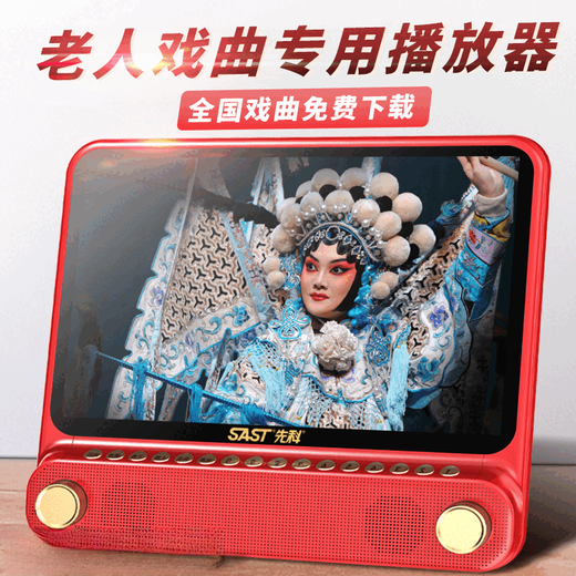 先科（SAST）老人高清看戏机大屏唱戏机老年款多功能播放器戏曲机专用陪伴 58小屏迷你款（2节电池续航2-3小时） 带64G卡【综合视频套餐1389首】
