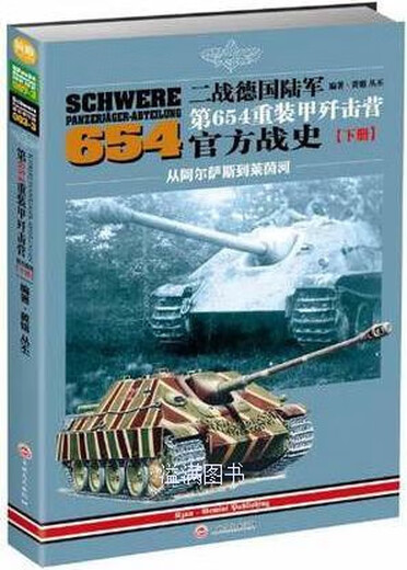 二战德国陆军第654重装甲歼击营官方战史（下册）：从阿尔萨斯到莱茵河 黄锴，丛丕著 吉林文史出版社