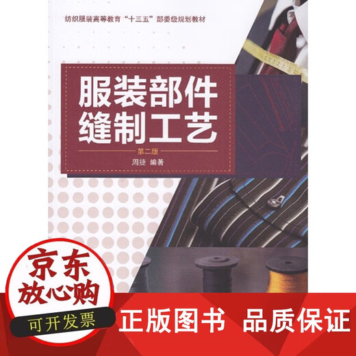 
Donghua University Press Clothing Parts Sewing Process (Second Edition) (Zhou Jie) Sewing Manual Basic Reference Reference Book Textbook 15566