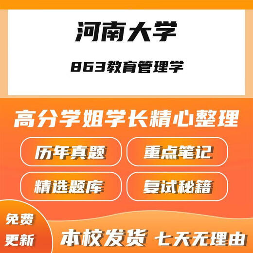 电子版不退换河南大学863教育管理学考研真题笔记初试资料 重点笔记