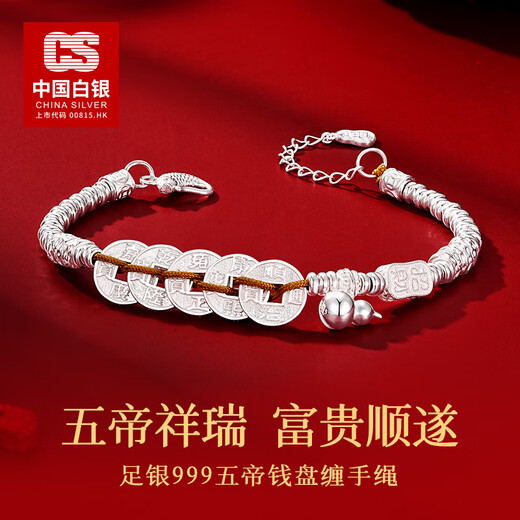 CS中国白银 999足银手绳银饰银手链银手环招财五帝钱银手串生日礼物 五帝祥瑞钱币手链
