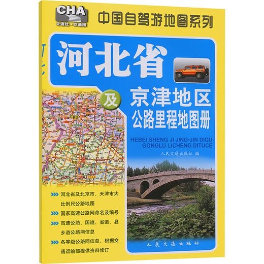 Libro de mapas de kilometraje de carreteras de la provincia de Hebei y la región Beijing-Tianjin (edición 2025) Prensa de comunicaciones populares Compilado por Xinhua Genuine Books Libros