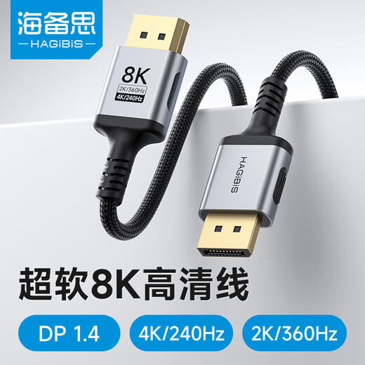 海备思（Hagibis）DP线1.4版电脑显示器连接线柔软细线8K高清displayport接口4K240Hz高刷新率2K360Hz视频线