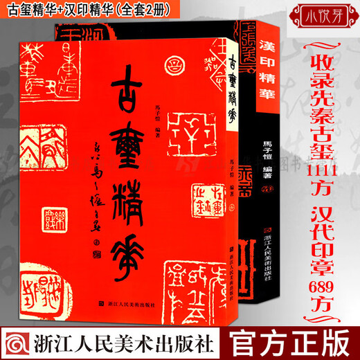 古玺精华+汉印精华全2册 1111方先秦+689方汉代印章 鸟虫印/肖行