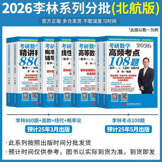 【官方直营 李林880现货】考研数学2026李林880题 李林108题 高数辅导讲义线代讲义2026李林6+4冲刺预测卷李6李4预测4套卷考前6套卷 2026李林精讲精练880题 数学一