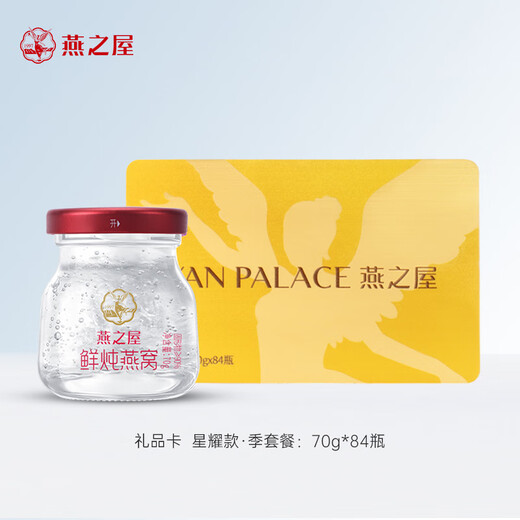 燕之屋新一代鲜炖燕窝礼品卡即食燕窝星耀款70gx84瓶奢护季卡送礼