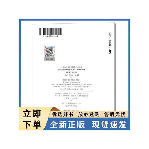 [Authentique] NB / 109722022 Spécifications de conception pour le système de collecte thermique de Tower Solar Thermal Policy Plan Planning and Design Institute China Plan