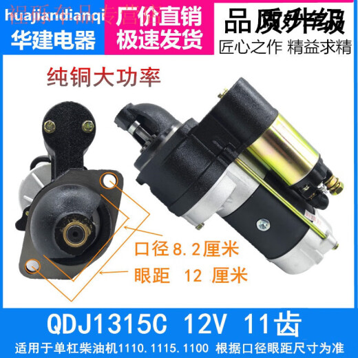 减速起动机马达柴油机拖拉机三轮车电启动QDJ1315A.C-3Q5-QDJ158D 1315C.12V.12齿 华建低配款