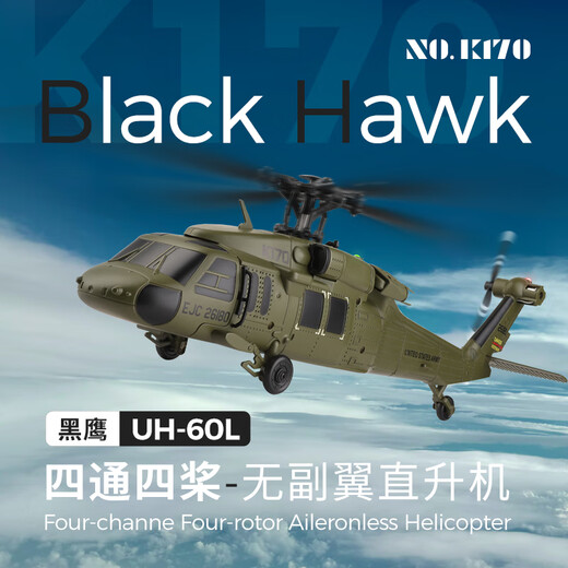 RHSKY伟力K170 UH60L黑鹰遥控直升机四通无刷定高航模运输飞机仿真模型 K170黑鹰直升机【全套】到手即玩 一块飞机电池+送遥控器电池