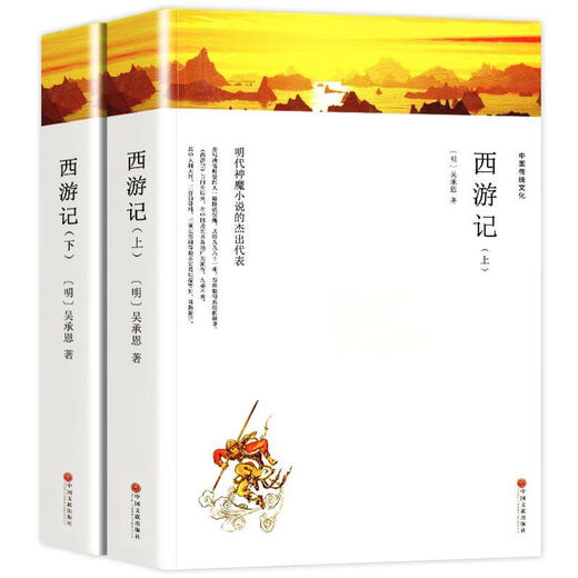 简爱 文联系列 世界经典文学名著 正版原著 完整版无删减 初中生高中生课外阅读书籍 西游记上下册--806页 中国文联出版社