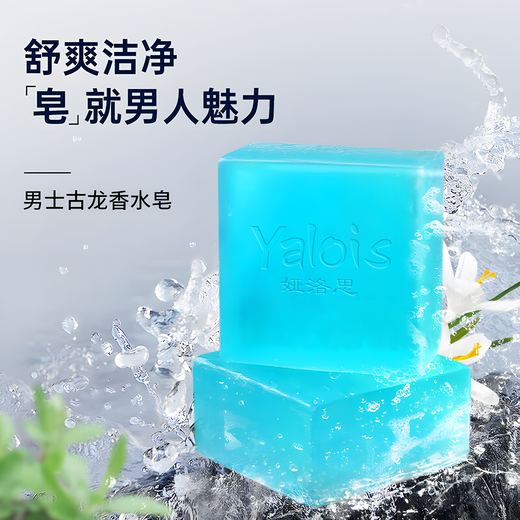 Yalos cologne perfume soap men's soap removes mites, controls oil, removes blackheads and lightens acne essential oil for face washing and bathing handmade soap * 2 boxes