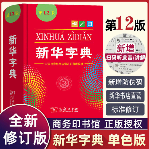新华书店直营正版新华字典新版小学生新华字典第12版单双色本大字本新编学生字典人教版第2二版现代汉语词典语文拼音查字辞典工具书 商务印书馆 新华字典第12版 单色本