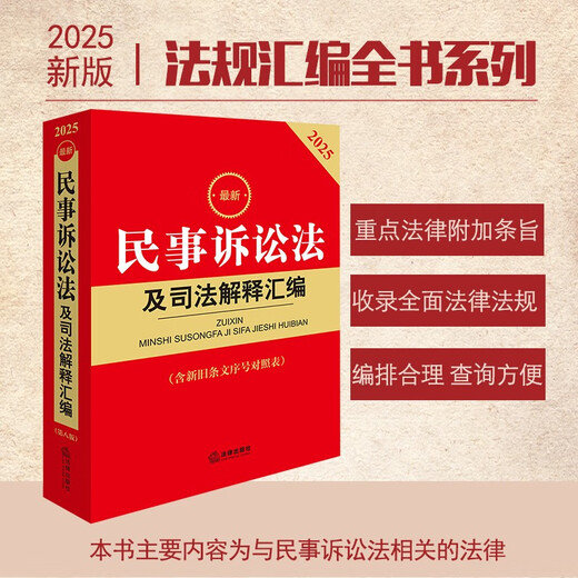 2025 Latest Compilation of Civil Procedure Law and Judicial Interpretations (Eighth Edition, including comparison table of serial numbers of old and new provisions)