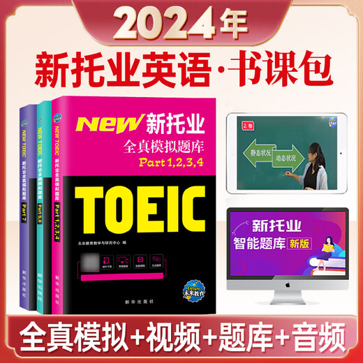 托业英语考试2025年新托业全真题库toeic真题阅读听力词汇专项突破教材详解书资料模拟试题集练习试卷Part1234567托业考试官方指南 45天突破新托业常考词汇