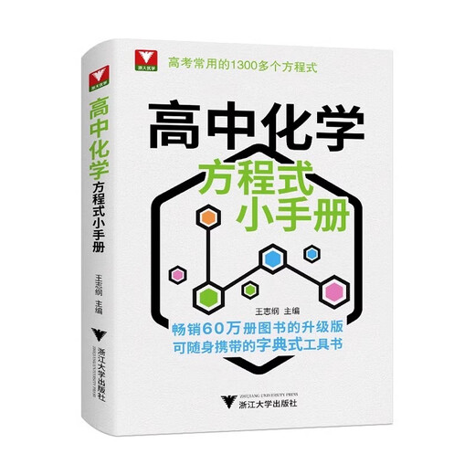 浙大优学高中化学方程式小手册口袋工具书高考基础化学方程式便携本高中高一二三化学公式定律化学思想与方法高考常用1300个公式 高中化学方程式小手册