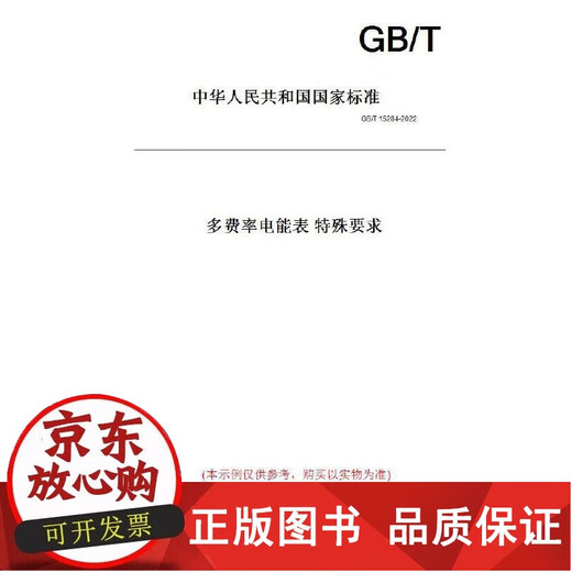 
Genuine [Paper version] GB/T 15284-2022 Multi-rate electricity meter Special requirements