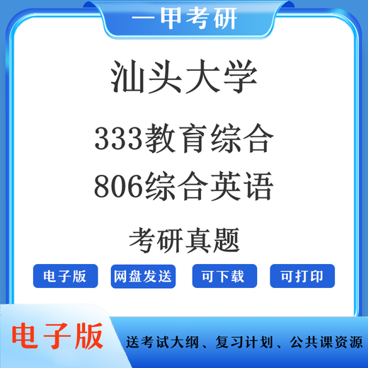 电子版不退换汕头大学333教育综合806综合英语2019~2022专业学位 以上全部
