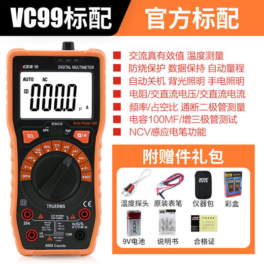 胜利仪器（VICTOR）胜利万用表数字智能自动量程99/9717可测温度 VC99标配 VC880C标配
