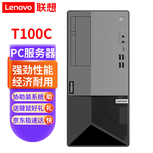 联想ThinkServer T100C V2 小型塔式服务器商用办公家用台式电脑主机 定制 酷睿i5-12400六核十二线程2.5GHz 16G内存丨256G+1T硬盘丨双网口