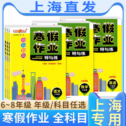 Zhongshu Winter Ferienhäuser Guide und Praxis Grade 678 Chinesische, Mathematik, Englisch und Physik Klasse 678 Shanghai Version, die Shanghai Junior High School Winter Ferienhäuser -Übungsbuch Shanghai Education Edition Winter Ferienhausaufgaben -Übungsbuch achte Klasse (Physik) Junior High School General unterstützt