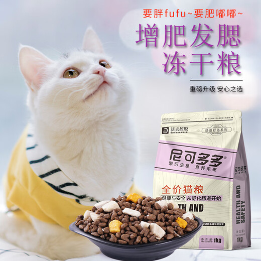 Nicododo freeze-dried cat food for fattening, gills, adult cats and kittens, general British short domestic cat, beautiful fur, Nicododo brand cat food staple food, great value 4Jin Jin equal to 0.5kg.