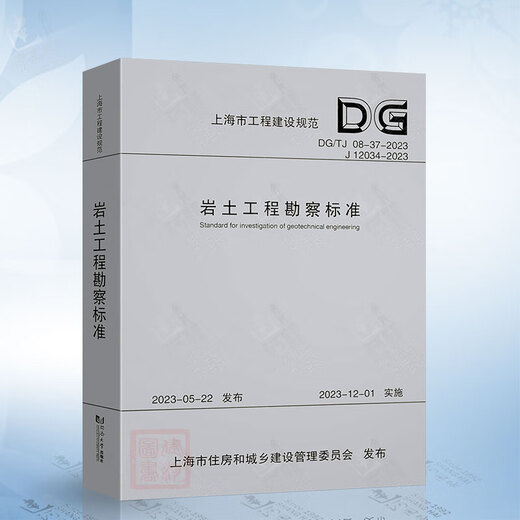 DG/TJ 08-37-2023 Geotechnical Engineering Exploration Standard (J12034-2023)