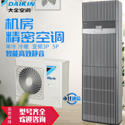 Daikin computer room precision air conditioning frequency conversion FVAN03AAK 3P first-level energy efficiency FVAP05AAK base station 5P second-level energy efficiency FVAP05AAK frequency conversion heating and cooling 5P (220V)