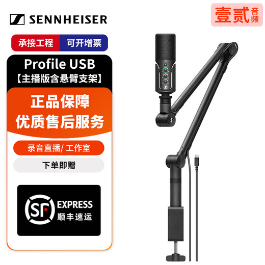 Sennheiser/Sennheiser Profile USB live broadcast microphone computer game professional recording condenser wired microphone Profile USB anchor version with cantilever bracket