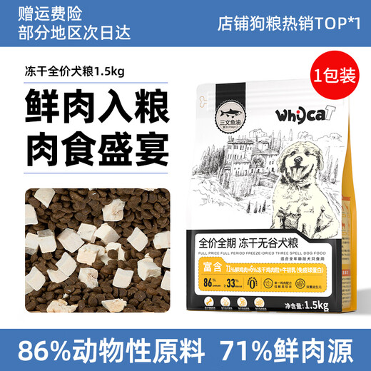 WHYCAT Dog Food Small Dog Puppy Dog Food Bichon Frize Teddy General Large Dog Food 3Jin Jin is equal to 0.5kg Dog Food Good Goods Try Freeze-dried Fresh Lock 1.5kg Store Dog Main Food 86W+
